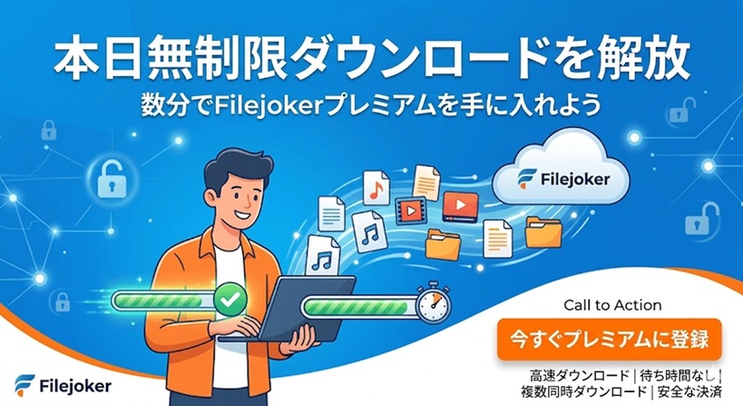 今すぐ無制限ダウンロードを解放 – Filejoker Premiumを数分で取得